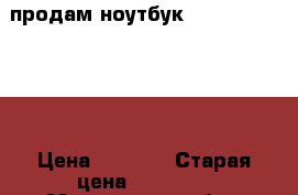 продам ноутбук  emachines E525 › Цена ­ 4 000 › Старая цена ­ 12 500 - Московская обл., Мытищинский р-н, Мытищи г. Компьютеры и игры » Ноутбуки   